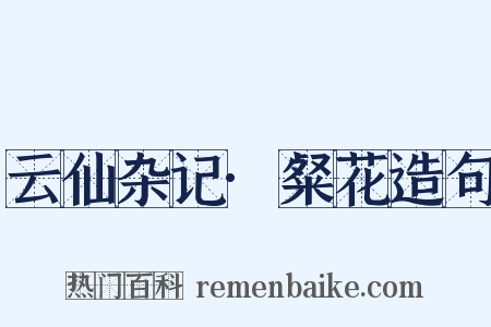 云仙杂记·粲花造句是什么意思的图片